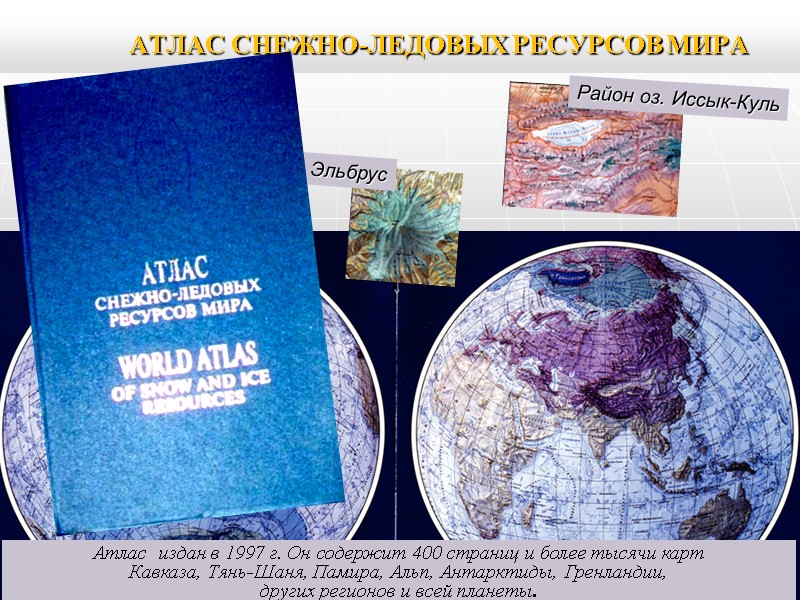 АТЛАС СНЕЖНО-ЛЕДОВЫХ РЕСУРСОВ МИРА АТЛАС СНЕЖНО-ЛЕДОВЫХ РЕСУРСОВ МИРА